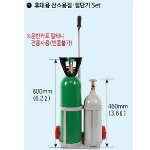 청사기공 휴대용산소용접절단기 풀세트 (절단용도로 사용시 절단기 별도구매) 반품불가 상품입니다