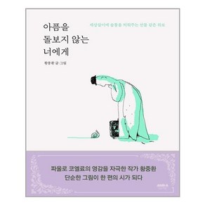 마음의숲 아픔을 돌보지 않는 너에게 (마스크제공)