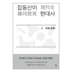 [돌베개]잡동산이 현대사 2 사회 문화 : 전우용의 근현대 한국 박물지, 돌베개, 전우용