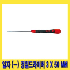 한경공구 이하 일자 - 정밀 드라이버 3MM X 50MM