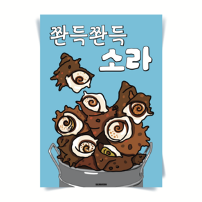 P93 소라 뿔소라 참소라 구이 물회 포스터 인테리어 액자 식당 일식 술집 횟집 포장마차, A1(특대) 594x841mm