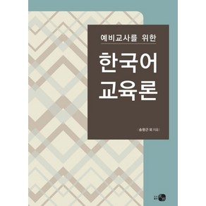 예비교사를 위한한국어교육론, 하우