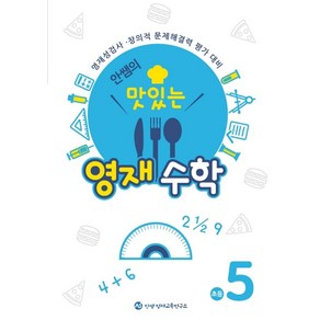 안쌤의 맛있는 영재수학 초등 5학년:영재성검사 창의적 문제해결력 평가 대비