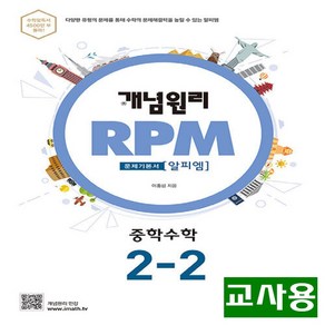 (교사용) 2025년 개념원리 RPM 알피엠 중학 수학 2-2