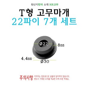 T형 원형 고무마개 22파이 22mm 티마개 T자 파이프 배관 마개 엔드캡 원형캡