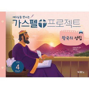 가스펠 프로젝트 구약 4 : 왕국의 성립 (영유아부), 두란노, LifeWay Kids 저/권혜신 역/김병훈 감수