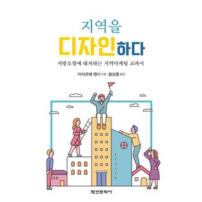 지역을 디자인하다:지방소멸에 대처하는 지역마케팅 교과서