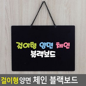 걸이형 양면 체인 블랙보드