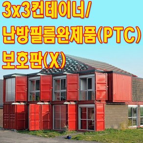 컨테이너 3x3 난방필름(PTC)완제품 보호판X, 컨테이X너 3x3 난방필름(PTC)완제품 보호판X