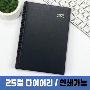 사무 스프링 인쇄 다이어리 표지 2025 노트 판촉물 25절, 상세페이지 참조, 2025 25절 다이어리