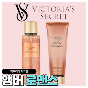 [당일출고] Victoria's Secret 빅토리아 시크릿 매력적인 앰버 로맨스