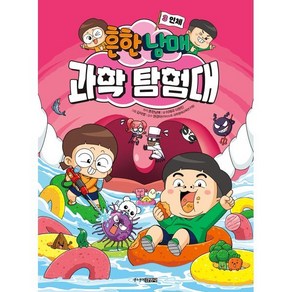 흔한남매 과학 탐험대 3: 인체, 주니어김영사, 흔한남매 원저/이재국,이현진,서지은 글/김덕영 그...