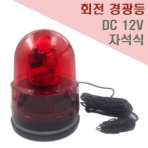 국산 자석식 회전 경광등 125mm DC12V 안전표시등