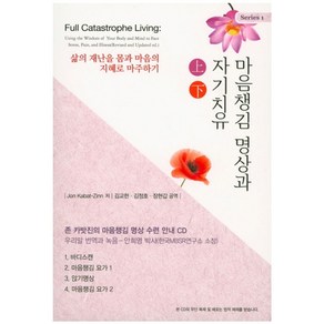 마음챙김 명상과 자기치유(상하)(CD)