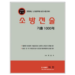 2024 소방전술 기출 1000제:2024년 소방공무원 승진시험 대비, 2024 소방전술 기출 1000제, 최승수(저), 다인