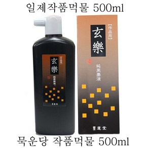 현락(500ml)진한먹물 일본묵운당 한자 한글 회화의 작품용 먹물, 1개, 500ml