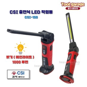 CSI-150 충전식 슬림형 작업등 COB LED 랜턴 후레쉬 [고급형], 1개