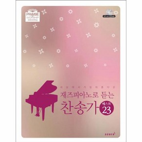 재즈 피아노로 듣는 찬송가 베스트 23(세상에서가장아름다운)CD1포함