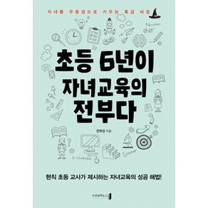 초등 6년이 자녀교육의 전부다:자녀를 우등생으로 키우는 특급 비법, 오리진하우스