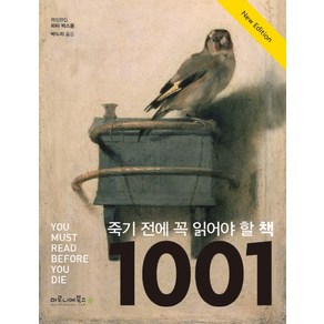 죽기 전에 꼭 읽어야 할 책 1001권: