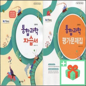 2024년 동아출판 고등학교 통합과학 자습서 평가문제집 송진웅 고1, 사은품+동아출판통합과학자습서(송진웅)