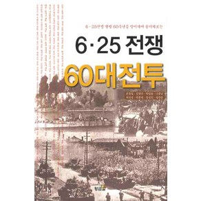 6.25전쟁 60대전투:6 25 전쟁 발발 60주년을 맞이하여 돌이켜보는