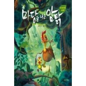 마당을 나온 암탉(애니메이션 그림책), 사계절출판사