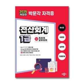 2025 독공 전산회계 1급:NCS 국가직무능력표준 기준안 적용, 분철 안함, 박문각