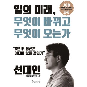 일의 미래 무엇이 바뀌고 무엇이 오는가:5년 뒤 당신은 어디에 있을 것인가, 인플루엔셜, 선대인