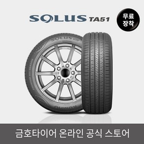 [금호타이어 공식] 솔루스 TA51 245 40 19 전국무료장착, 단품, 1개