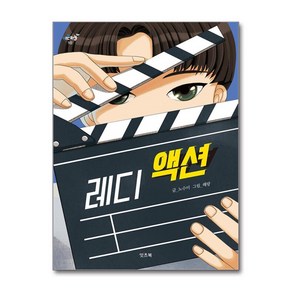 레디 액션 (마스크제공), 잇츠북, 노수미