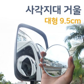 사각지대 거울 대형 보조미러 95mm, 1개