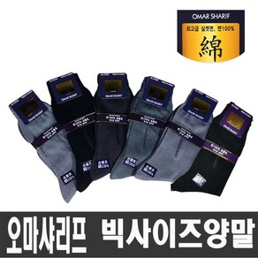 왕발 양말 오마샤리프 남성 실켓면 100 빅사이즈양말 국산, 혼합색 6족