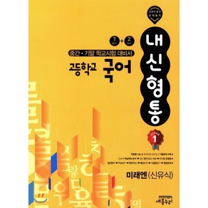 내신형통 고등학교 국어 중간 기말 학교시험 대비서 1학기 + 2학기 미래엔 신유식, 세종누리, 국어영역