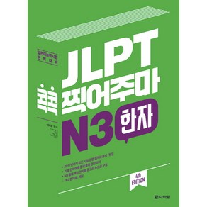 JLPT 콕콕 찍어주마 N3 한자:일본어능력시험 완벽대비