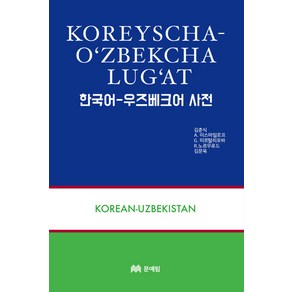 한국어 우즈베크어 사전