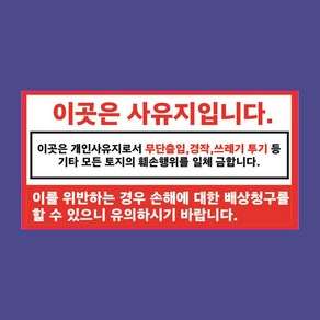 사유지 안내판 출입 경작 투기 금지 경고 기타 백색아크릴 전면인쇄 표지판 20X10CM, 백색아크릴(전면인쇄)