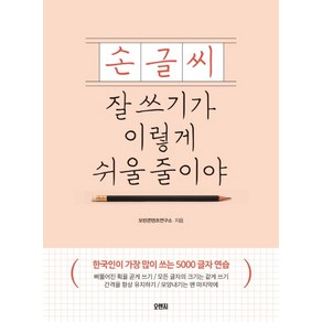 손글씨 잘 쓰기가 이렇게 쉬울 줄이야:한국인이 가장 많이 쓰는 5000 글자 연습, 오렌지연필