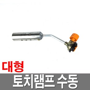 가스토치 수동형 대형 부탄가스토치 국산 캠핑 낚시, 1개
