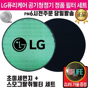 LG 퓨리케어 공기청정기 정품 필터 세트(즐라이프거울무기한증정) AS120VELA AS120VSKA AS120VSKR AS120VSLC AS120VWLC