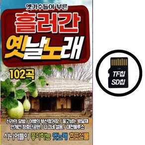 SD(TF)칩 흘러간 옛날노래 102곡