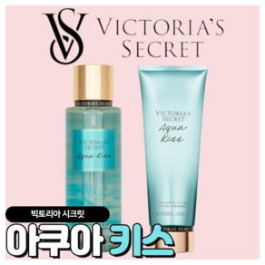 [당일출고] Victoria's Secret 빅토리아 시크릿 매력적인 아쿠아 키스