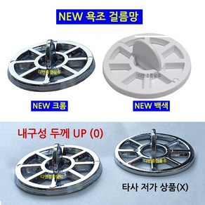 본라이프 국산 내구성UP 배수구 욕조캡 욕조망 하수구 욕실 망 머리카락 거름망 걸름망 배수구망 세면대 욕조마개