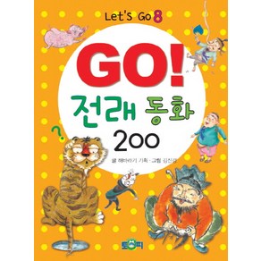 GO! 전래동화 200