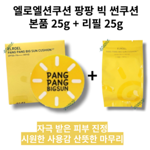 엘로엘선쿠션 팡팡 빅 썬쿠션 본품 25g+리필 25g 에스7 시즌7 S7 온가족 어린이 겸용 국민 선쿠션, 1개, 25g