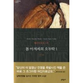 톰아저씨의오두막1(세계문학전집63)