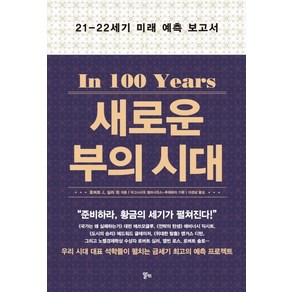 새로운 부의 시대:21-22세기 미래 예측 보고서