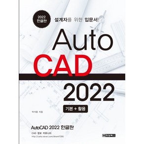 AutoCAD 오토캐드 2022 한글판:설계자를 위한 입문서, 청담북스