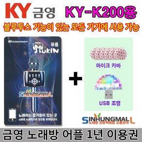 금영노래방앱 뮤즐쿠폰 금영노래방 어플1년이용권 KY-K200 KY-K300 [USB조명 템버린 마이크카바 증정] 신흥몰, 뮤즐1년이용권+사은품