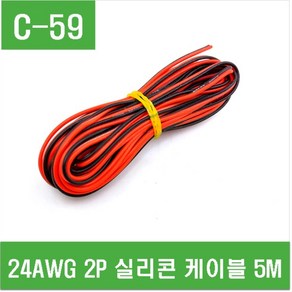 e홈메이드클럽(C-59) 24AWG 2P 실리콘 케이블 5M, 1개